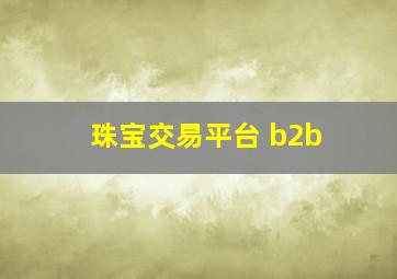 珠宝交易平台 b2b